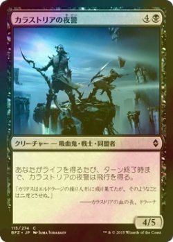 画像1: [FOIL] カラストリアの夜警/Kalastria Nightwatch 【日本語版】 [BFZ-黒C]