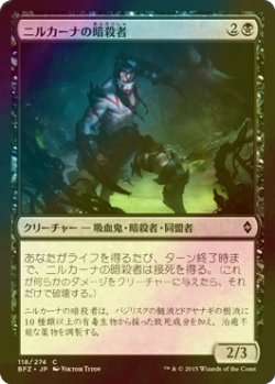 画像1: [FOIL] ニルカーナの暗殺者/Nirkana Assassin 【日本語版】 [BFZ-黒C]