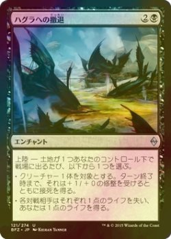 画像1: [FOIL] ハグラへの撤退/Retreat to Hagra 【日本語版】 [BFZ-黒U]