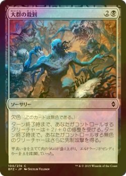 画像1: [FOIL] 大群の殺到/Swarm Surge 【日本語版】 [BFZ-黒C]