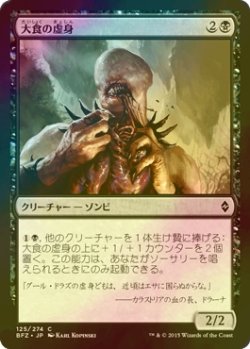 画像1: [FOIL] 大食の虚身/Voracious Null 【日本語版】 [BFZ-黒C]