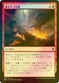 画像1: [FOIL] 沸き立つ大地/Boiling Earth 【日本語版】 [BFZ-赤C]