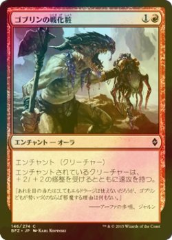 画像1: [FOIL] ゴブリンの戦化粧/Goblin War Paint 【日本語版】 [BFZ-赤C]