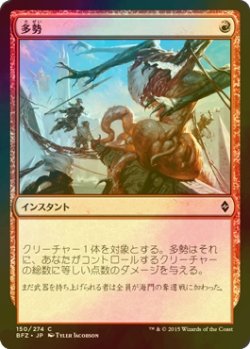 画像1: [FOIL] 多勢/Outnumber 【日本語版】 [BFZ-赤C]