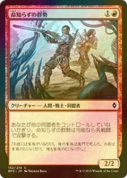 画像1: [FOIL] 命知らずの群勢/Reckless Cohort 【日本語版】 [BFZ-赤C]