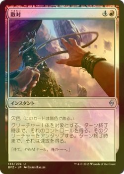 画像1: [FOIL] 敵対/Turn Against 【日本語版】 [BFZ-赤U]