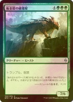 画像1: [FOIL] 板金鎧の破壊屋/Plated Crusher 【日本語版】 [BFZ-緑U]