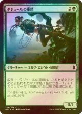 [FOIL] タジュールの重鎮/Tajuru Stalwart 【日本語版】 [BFZ-緑C]