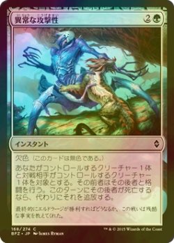 画像1: [FOIL] 異常な攻撃性/Unnatural Aggression 【日本語版】 [BFZ-緑C]