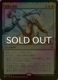 [FOIL] 粗暴な排除/Brutal Expulsion 【日本語版】 [BFZ-金R]
