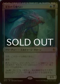 [FOIL] 深水の大喰らい/Fathom Feeder 【日本語版】 [BFZ-金R]