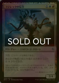 画像1: [FOIL] コジレックの伝令/Herald of Kozilek 【日本語版】 [BFZ-金U]