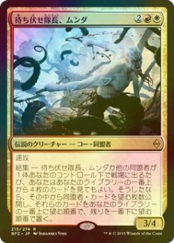 画像1: [FOIL] 待ち伏せ隊長、ムンダ/Munda, Ambush Leader 【日本語版】 [BFZ-金R]