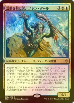 画像1: [FOIL] 乱動を刻む者、ノヤン・ダール/Noyan Dar, Roil Shaper 【日本語版】 [BFZ-金R]