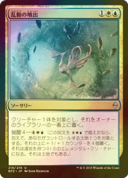 画像1: [FOIL] 乱動の噴出/Roil Spout 【日本語版】 [BFZ-金U]