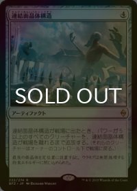 [FOIL] 連結面晶体構造/Aligned Hedron Network 【日本語版】 [BFZ-灰R]