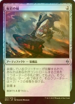 画像1: [FOIL] 板岩の槌/Slab Hammer 【日本語版】 [BFZ-灰U]