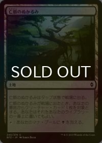 [FOIL] 亡骸のぬかるみ/Mortuary Mire 【日本語版】 [BFZ-土地C]