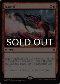 光輝の炎/Radiant Flames 【日本語版】 [BFZ-赤R]