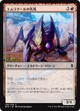 エムラクールの名残/Vestige of Emrakul 【日本語版】 [BFZ-赤C]