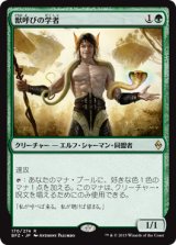 獣呼びの学者/Beastcaller Savant 【日本語版】 [BFZ-緑R]