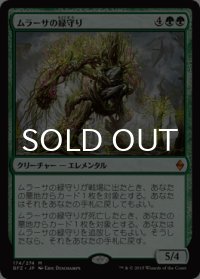 ムラーサの緑守り/Greenwarden of Murasa【日本語版】 [BFZ-緑MR]