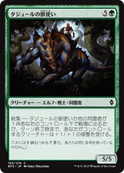 画像1: タジュールの獣使い/Tajuru Beastmaster 【日本語版】 [BFZ-緑C]