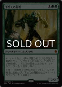 下生えの勇者/Undergrowth Champion 【日本語版】 [BFZ-緑MR]