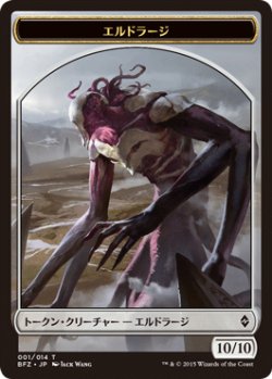 画像1: エルドラージ/ELDRAZI 【日本語版】 [BFZ-トークン]