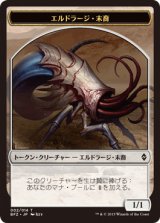 エルドラージ・末裔/ELDRAZI SCION No.002 【日本語版】 [BFZ-トークン]