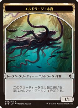 画像1: エルドラージ・末裔/ELDRAZI SCION No.003 【日本語版】 [BFZ-トークン]