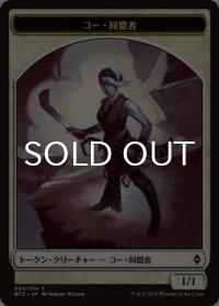 コー・同盟者/KOR ALLY 【日本語版】 [BFZ-トークン]