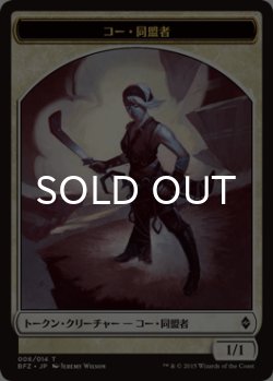 画像1: コー・同盟者/KOR ALLY 【日本語版】 [BFZ-トークン]