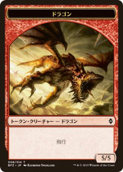 画像1: ドラゴン/DRAGON 【日本語版】 [BFZ-トークン]