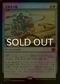 [FOIL] 収集家の檻/Collector's Cage 【日本語版】 [BIG-白MR]