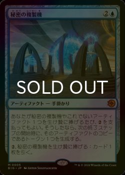 画像1: [FOIL] 秘密の複製機/Esoteric Duplicator 【日本語版】 [BIG-青MR]