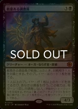画像1: [FOIL] 敵意ある調査員/Hostile Investigator 【日本語版】 [BIG-黒MR]
