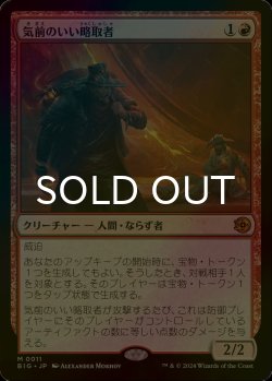 画像1: [FOIL] 気前のいい略取者/Generous Plunderer 【日本語版】 [BIG-赤MR]