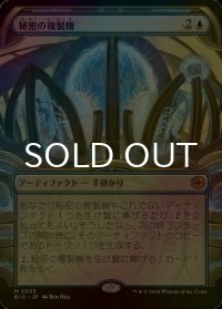 [FOIL] 秘密の複製機/Esoteric Duplicator (ショーケース版) 【日本語版】 [BIG-青MR]