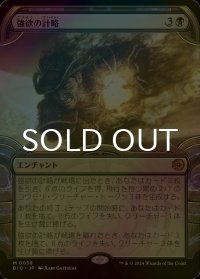 [FOIL] 強欲の計略/Greed's Gambit (ショーケース版) 【日本語版】 [BIG-黒MR]
