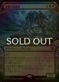 [FOIL] 苦難の収穫者/Harvester of Misery (ショーケース版) 【日本語版】 [BIG-黒MR]