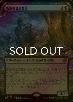 画像1: [FOIL] 敵意ある調査員/Hostile Investigator (ショーケース版) 【日本語版】 [BIG-黒MR]