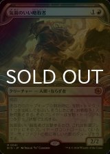 [FOIL] 気前のいい略取者/Generous Plunderer (ショーケース版) 【日本語版】 [BIG-赤MR]
