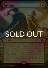 [FOIL] 溶鉄の複製/Molten Duplication (ショーケース版) 【日本語版】 [BIG-赤MR]