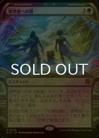 [FOIL] 領界路への旅/Omenpath Journey (ショーケース版) 【日本語版】 [BIG-緑MR]