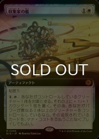 [FOIL] 収集家の檻/Collector's Cage (拡張アート版) 【日本語版】 [BIG-白MR]