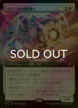 画像1: [FOIL] オルテカの現象織り/Oltec Matterweaver (拡張アート版) 【日本語版】 [BIG-白MR]