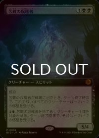 [FOIL] 苦難の収穫者/Harvester of Misery (拡張アート版) 【日本語版】 [BIG-黒MR]
