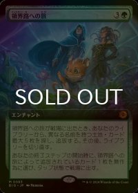[FOIL] 領界路への旅/Omenpath Journey (拡張アート版) 【日本語版】 [BIG-緑MR]