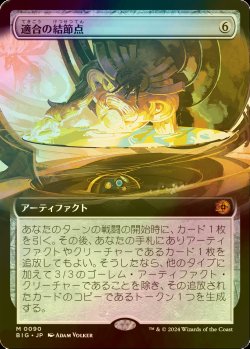 画像1: [FOIL] 適合の結節点/Nexus of Becoming (拡張アート版) 【日本語版】 [BIG-灰MR]